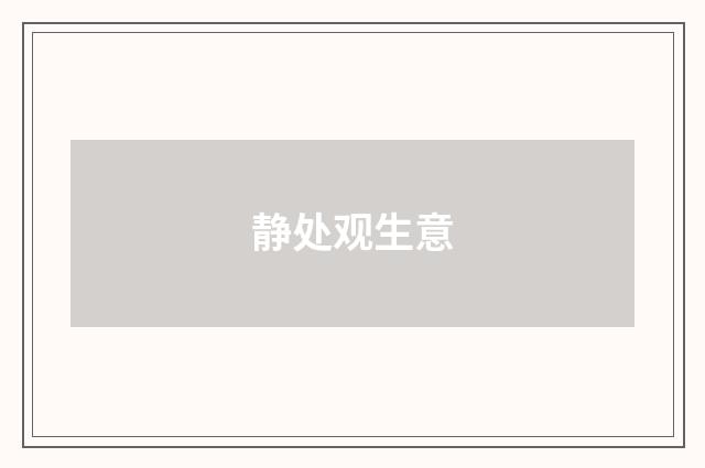 静处观生意