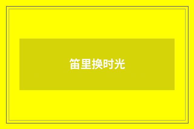 笛里换时光