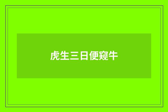 虎生三日便窥牛