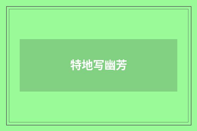 特地写幽芳