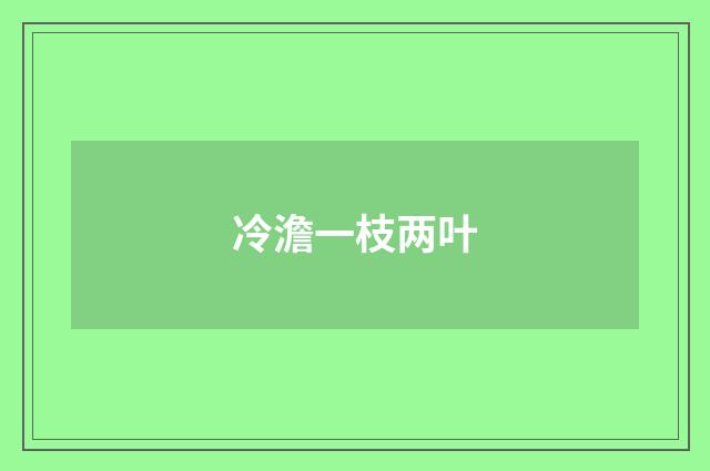 冷澹一枝两叶