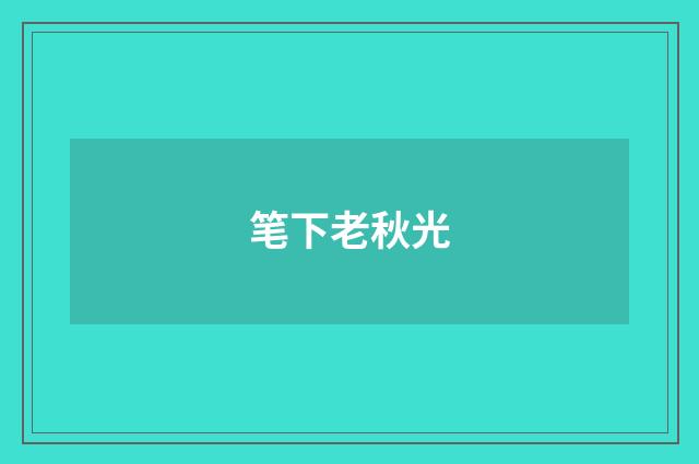 笔下老秋光