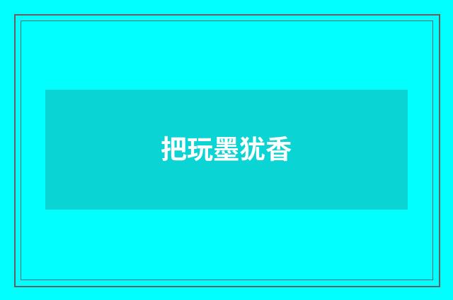 把玩墨犹香