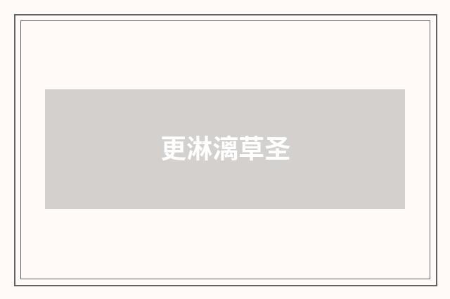 更淋漓草圣