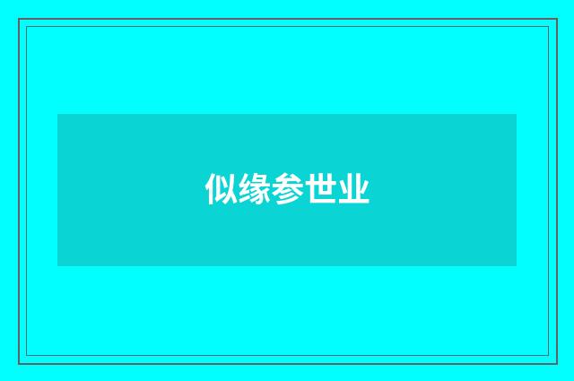 似缘参世业