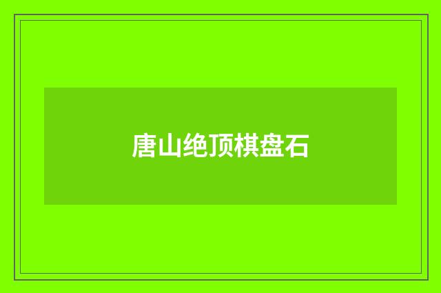 唐山绝顶棋盘石