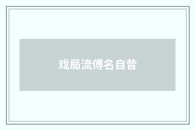 戏局流傅名自昔