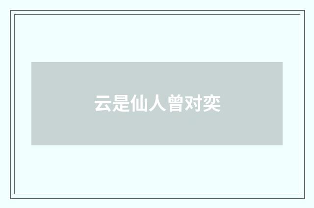 云是仙人曾对奕