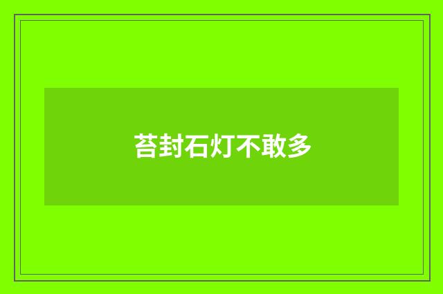 苔封石灯不敢多