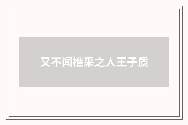 又不闻樵采之人王子质