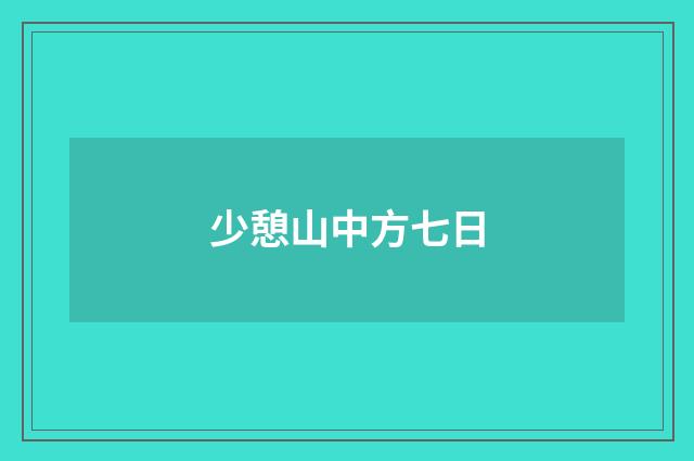 少憩山中方七日