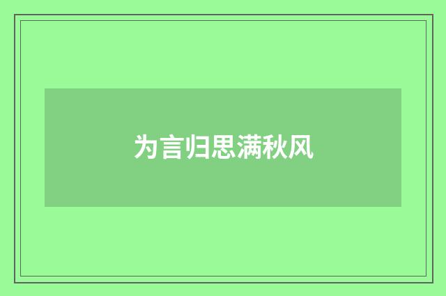为言归思满秋风