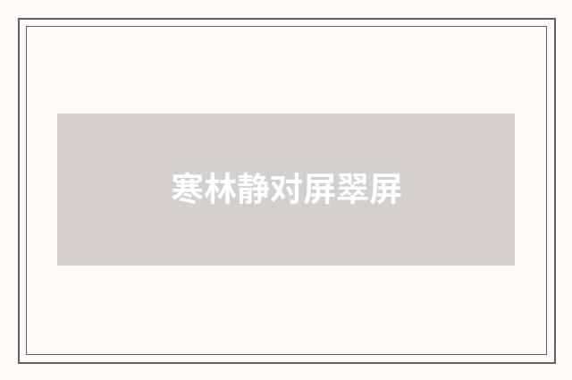 寒林静对屏翠屏