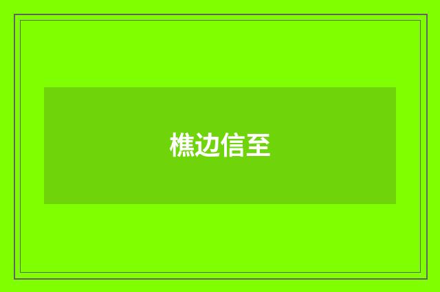 樵边信至