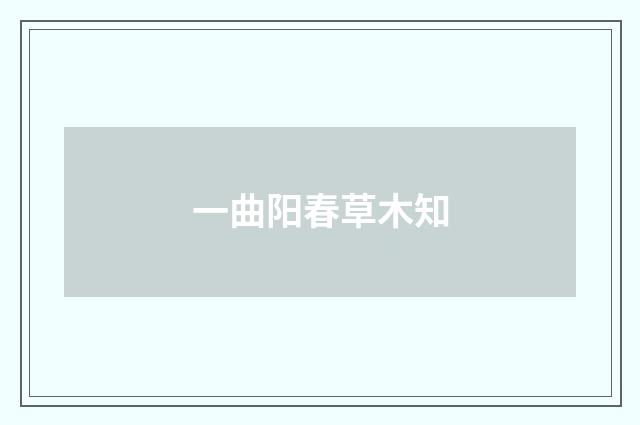 一曲阳春草木知