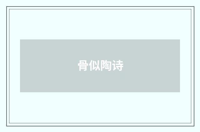 骨似陶诗