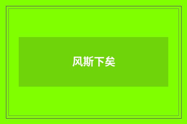 风斯下矣