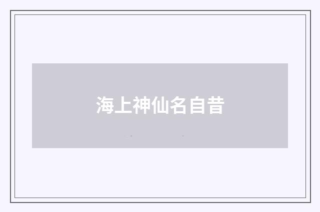 海上神仙名自昔