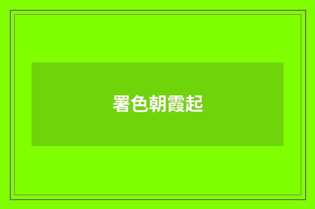 署色朝霞起