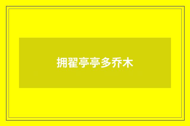 拥翟亭亭多乔木