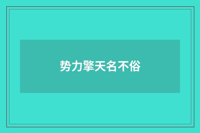 势力擎天名不俗