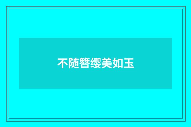 不随簪缨美如玉