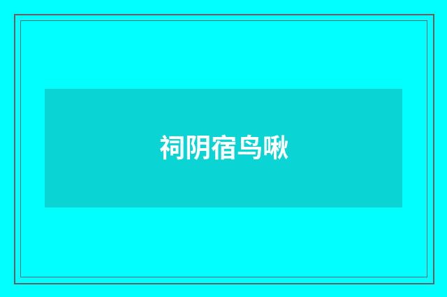 祠阴宿鸟啾