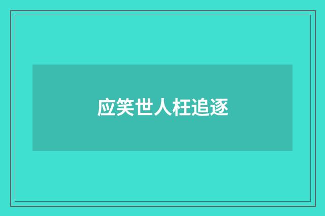 应笑世人枉追逐