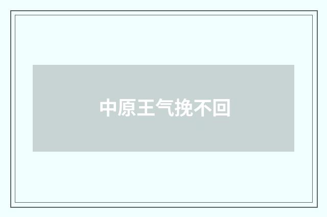 中原王气挽不回