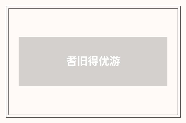 耆旧得优游