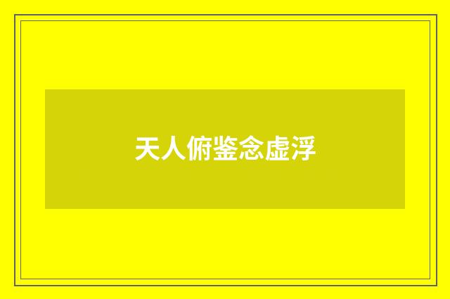 天人俯鉴念虚浮