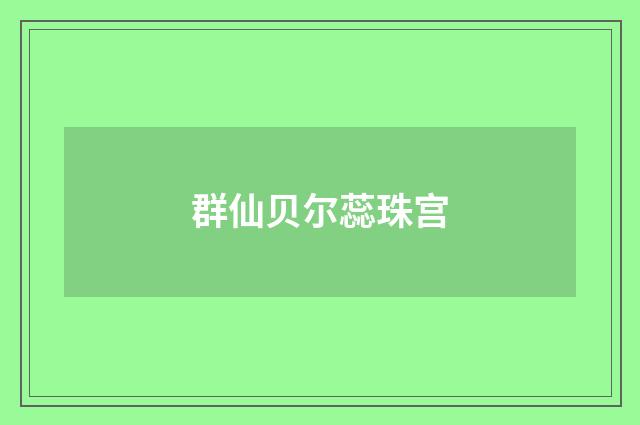群仙贝尔蕊珠宫