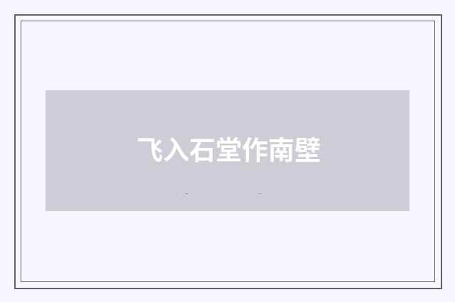 飞入石堂作南壁