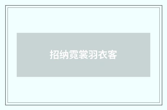 招纳霓裳羽衣客