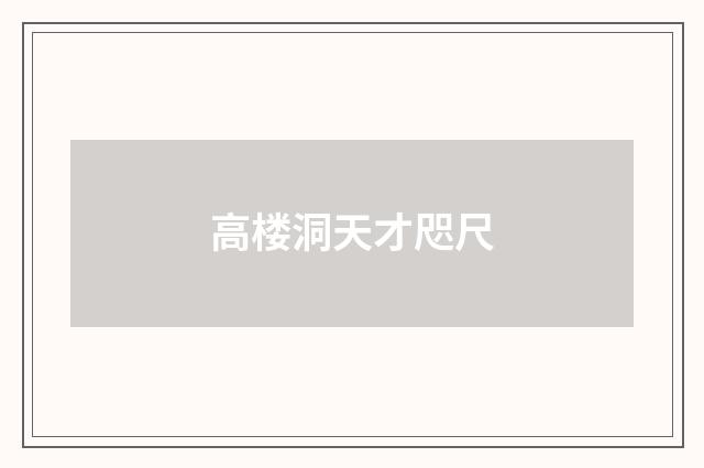高楼洞天才咫尺