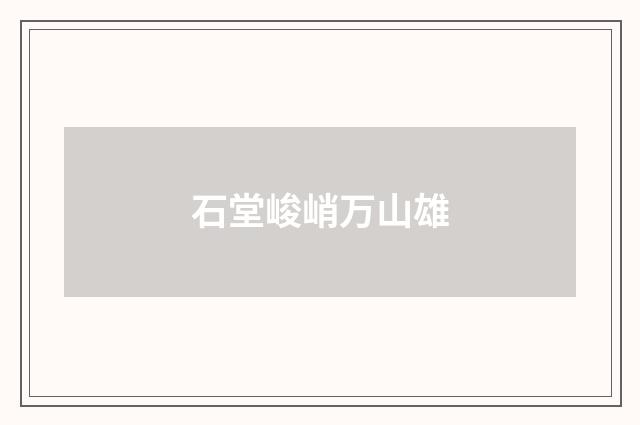 石堂峻峭万山雄