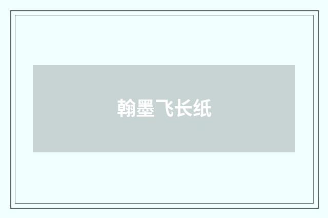 翰墨飞长纸