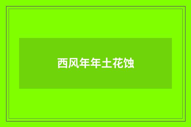 西风年年土花蚀