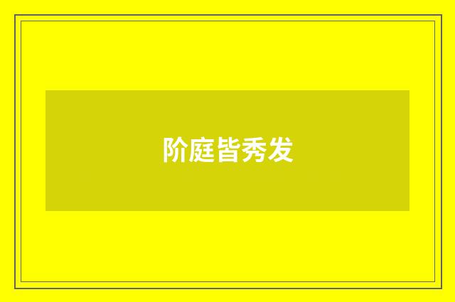 阶庭皆秀发