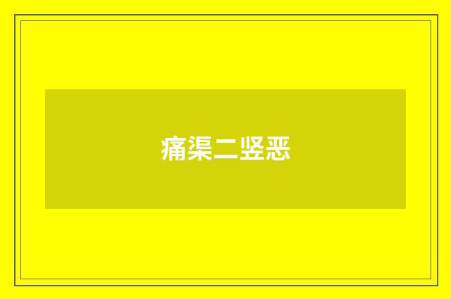 痛渠二竖恶