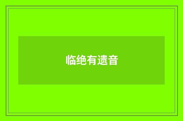 临绝有遗音