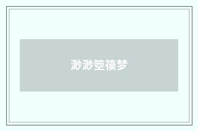 渺渺箜篌梦