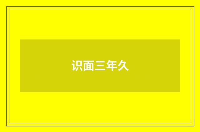 识面三年久
