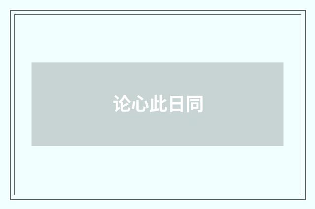 论心此日同