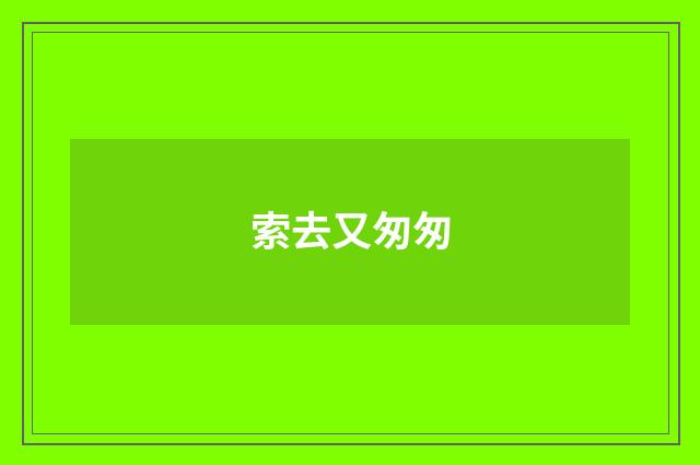 索去又匆匆