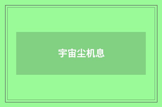 宇宙尘机息
