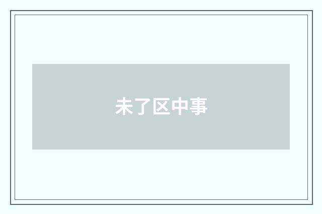 未了区中事