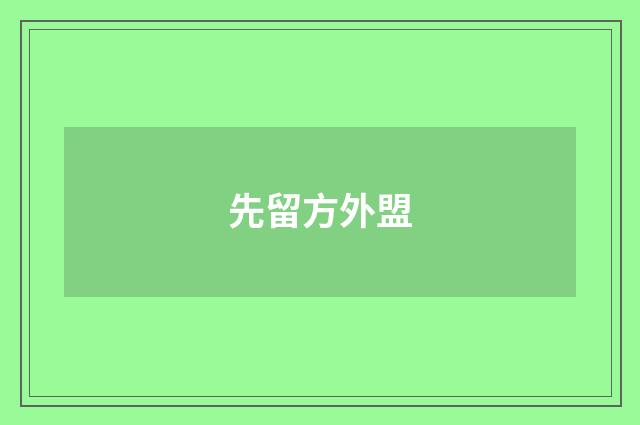 先留方外盟