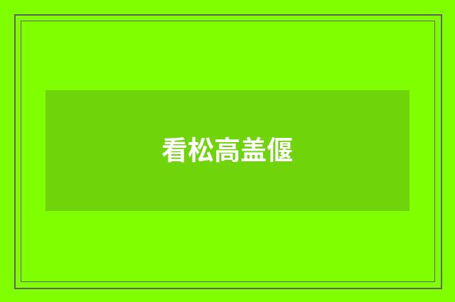 看松高盖偃