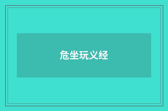 危坐玩义经